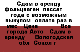 Сдам в аренду фольцваген- пассат 2015 года с возможным выкупом .оплата раз в мес › Цена ­ 1 100 - Все города Авто » Сдам в аренду   . Вологодская обл.,Сокол г.